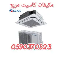 مكيفات كاسيت مربع جري 0