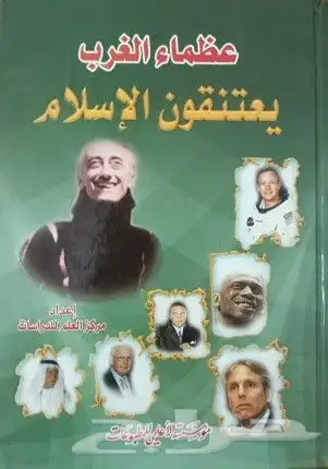 كتب في مقارنة الأديان والرد على الملحدين والشبهات 38