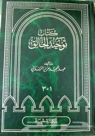 كتب في مقارنة الأديان والرد على الملحدين والشبهات 37