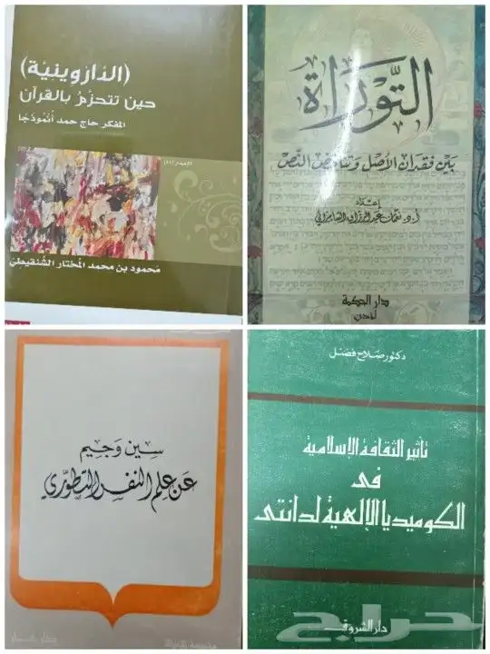 كتب في مقارنة الأديان والرد على الملحدين والشبهات 14