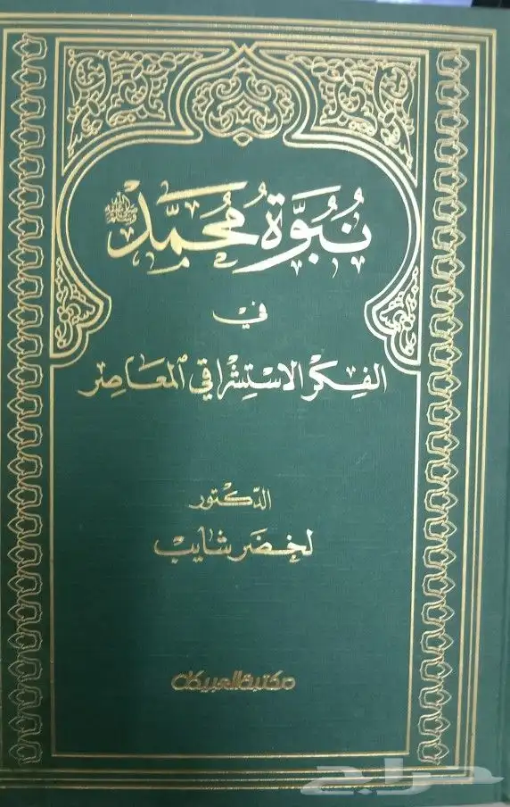 كتب في مقارنة الأديان والرد على الملحدين والشبهات 44