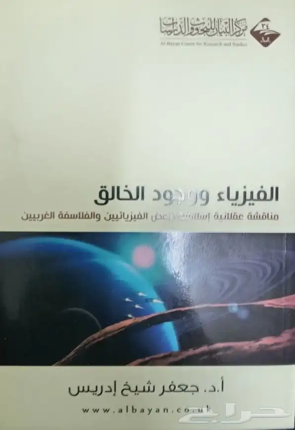 كتب في مقارنة الأديان والرد على الملحدين والشبهات 45