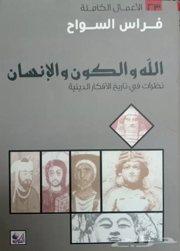 كتب في مقارنة الأديان والرد على الملحدين والشبهات 22
