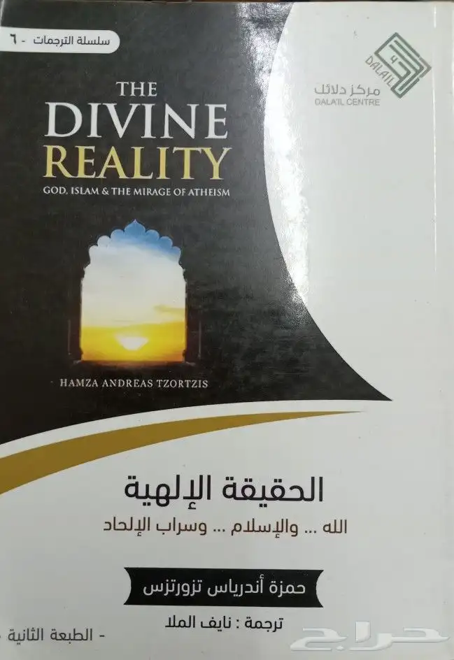 كتب في مقارنة الأديان والرد على الملحدين والشبهات 31