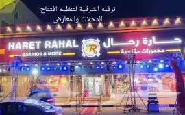 تجهيز فعاليات وافتتاح محلات 6