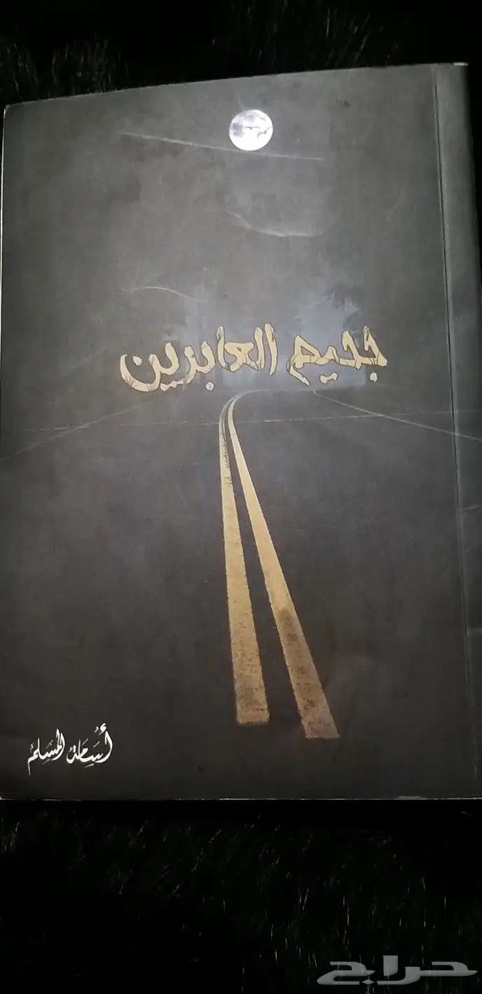 كتب (روايات) بحالة جيده مع فواصل 1