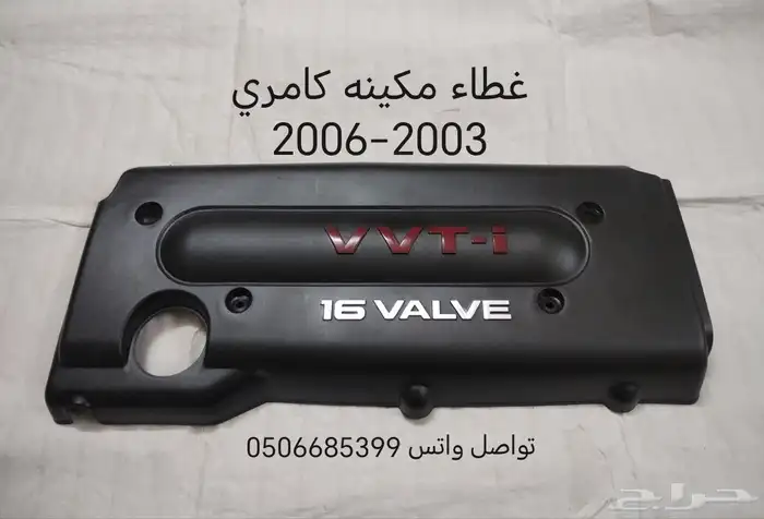 غطاء مكينة سيارات تويوتا 5