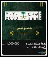 لوحة سيارة مميزة للبيع ب د ع 2030 رؤية المملكة 0