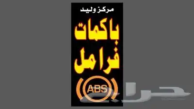 اخصائي فرامل باكمات فرامل وأجهز ABS 1