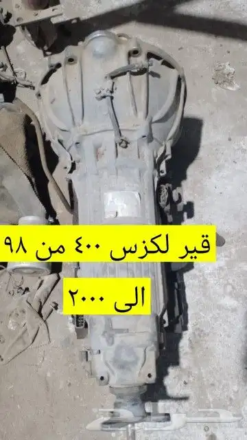 لكزس 99 سعودي تشليح قطع 6