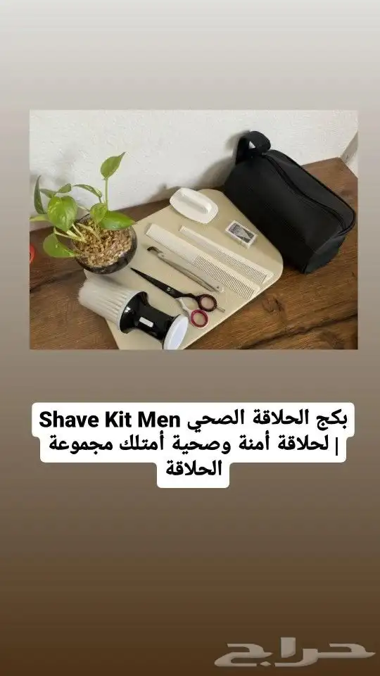بكج الحلاقة الصحي Shave Kit Men لحلاقة أمنة وصحية أمتلك مج 0
