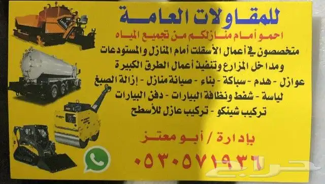 متخصصون في أعمال الأسفلت التكسير والبناء ودفن البيارات وشفط 0