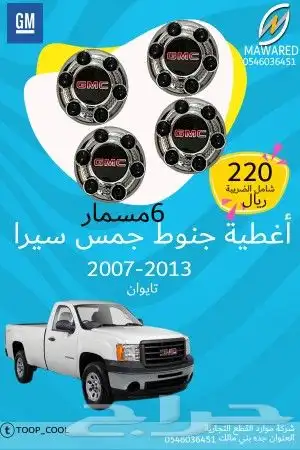 أغطية جنوط جمس سيرا2013-2007 0