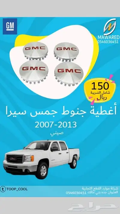 أغطية جنوط جمس سيرا2013-2007 1