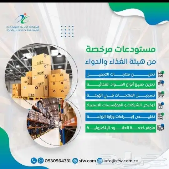 مستودعات مرخصة من هيئة الغذاء والدواء 0