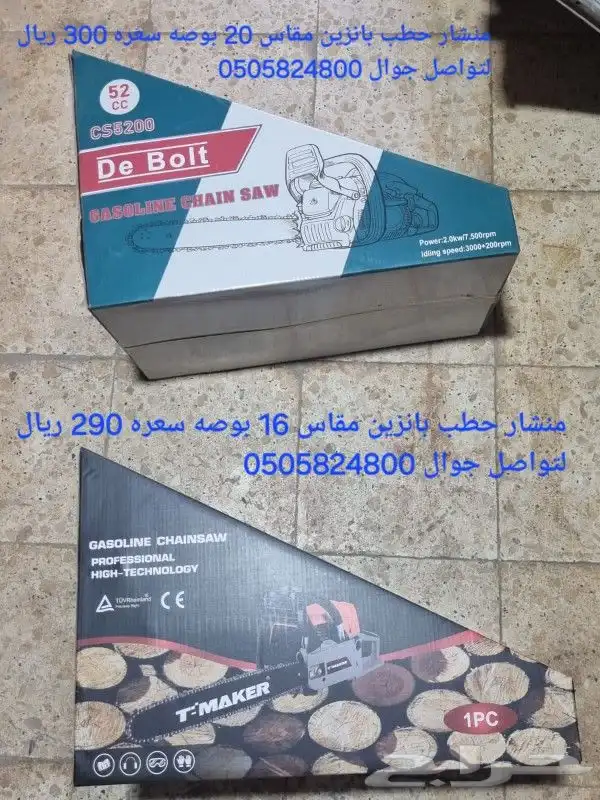 للبيع منشار حطب بانزين كهربائي وصلة منشار كما يوجد جنازير 0