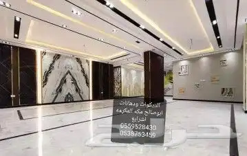 لديكورات ابوصالح مكه المكرمه الشرايع 1