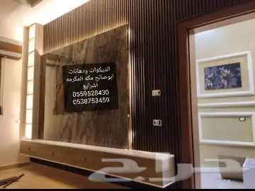 لديكورات ابوصالح مكه المكرمه الشرايع 2