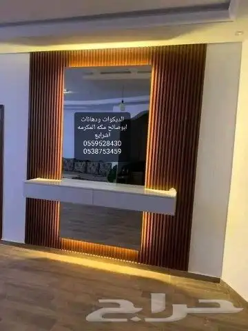 لديكورات ابوصالح مكه المكرمه الشرايع 7