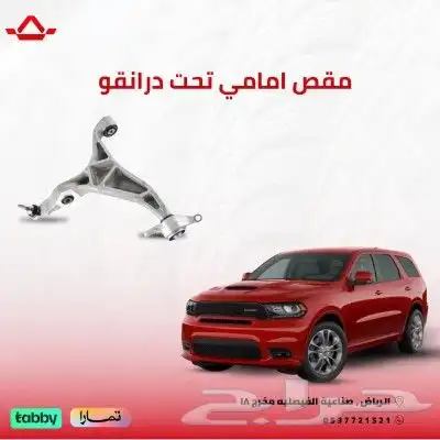 مقص امامي تحت درانجو للموديلات 2016 - 2023 0