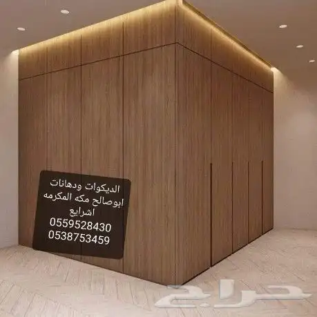 لديكورات ابوصالح مكه المكرمه الشرايع 18