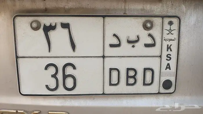 لوحة رقمين ( د ب د 36 ) وحرف مكرر 0