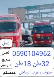 وايت ماء غرب الرياض وايت 32طن 19طن 18طن 0