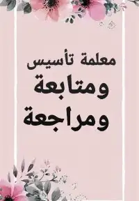 معلمة تأسيس ومتابعة ابتدائى ومتوسط 0