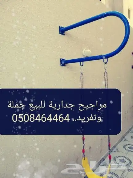 مراجيح جدارية 4