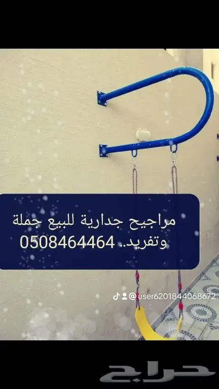 مراجيح جدارية 0