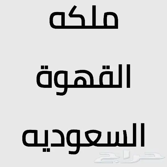 قهو جيه مكه المكرمه 0