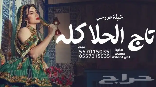 شيلة ام العريس شيلة ام العروس شيلةعروس شيلةعرضة شيلةتقاعد 2