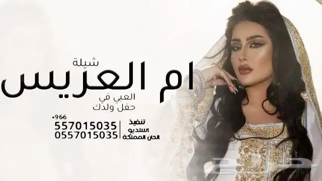 شيلة ام العريس شيلة ام العروس شيلةعروس شيلةعرضة شيلةتقاعد 4
