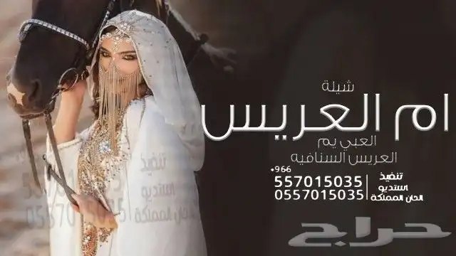 شيلة ام العريس شيلة ام العروس شيلةعروس شيلةعرضة شيلةتقاعد 8