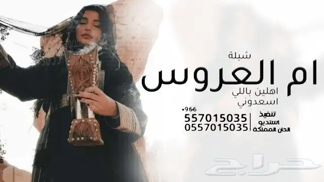 شيلة ام العريس شيلة ام العروس شيلةعروس شيلةعرضة شيلةتقاعد 3