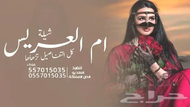 شيلة ام العريس شيلة ام العروس شيلةعروس شيلةعرضة شيلةتقاعد 0