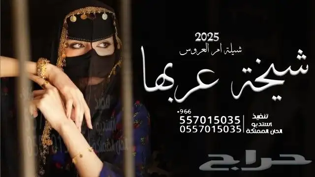 شيلة ام العريس شيلة ام العروس شيلةعروس شيلةعرضة شيلةتقاعد 1