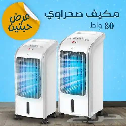 عرض حبتين مكيف صحراوى 80 واط بضمان عامين 0