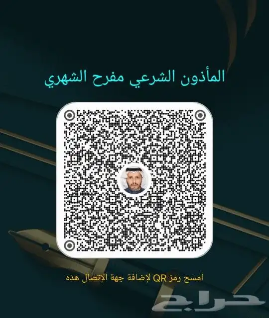 مأذون شرعي أبها خميس مشيط أحد رفيده وماجاورها مواطنين مقيمين 0
