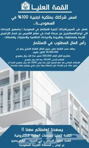 تأسيس شركة أجنبية 100 في السعودية 0