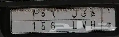 لوحة ه ي ل 156 للبيع 0