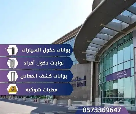 بوابات دخول السيارات والافراد وكشف المعادن 0