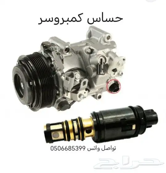 حساس كمبروسر مكيف سيارات تويوتا 8