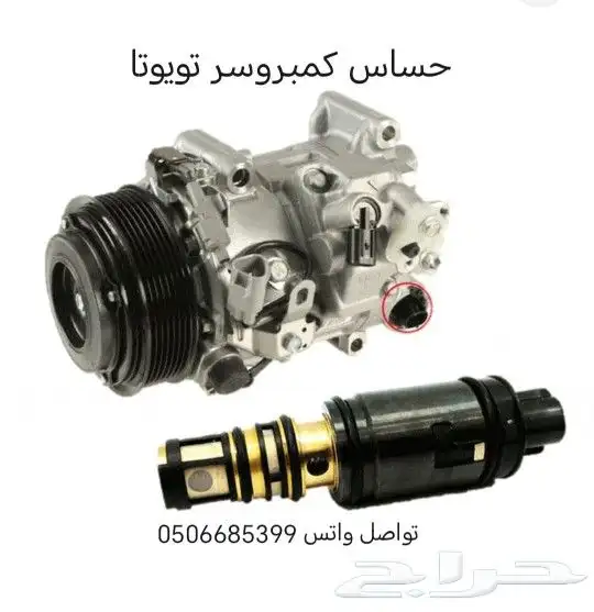 حساس كمبروسر مكيف كمبروسر ماليزي سيارات تويوتا 7