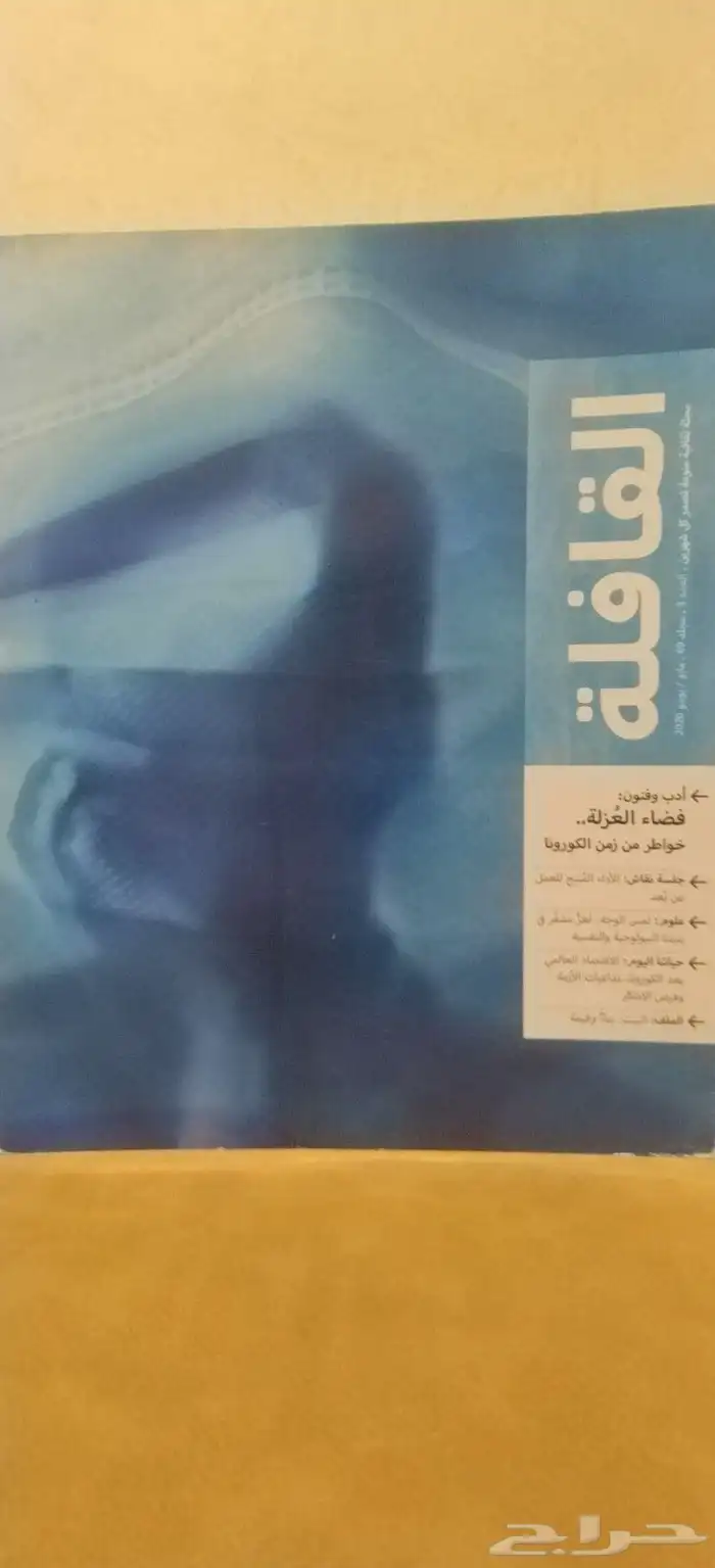 مجلات. كتب. قديم. نوادر. منوعات. تراث. القافله. ورقيات 3