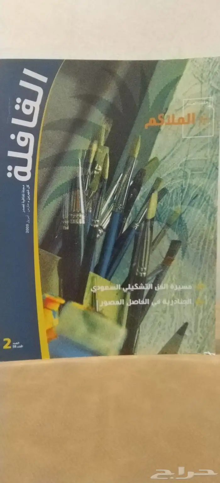 مجلات. كتب. قديم. نوادر. منوعات. تراث. القافله. ورقيات 14