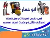 قص وتخريم الخرسانه وعمل جميع انواع فتحات المكيفات والصرف 0