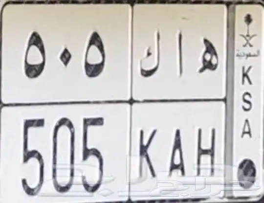 لوحه للبيع رقم مميز ه اك 505 رمز قبيلة قحطان العريقه 0