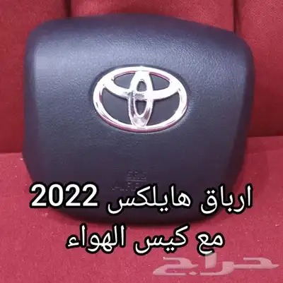 ارباق هايلكس 2023 2022مع كيس الهواء 0