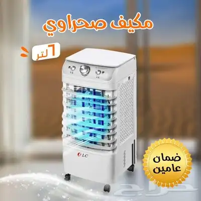 مكيف صحراوي 6 لتر 50 واط DLC بضمان عامين 0